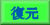 復元